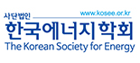 한국에너지학회